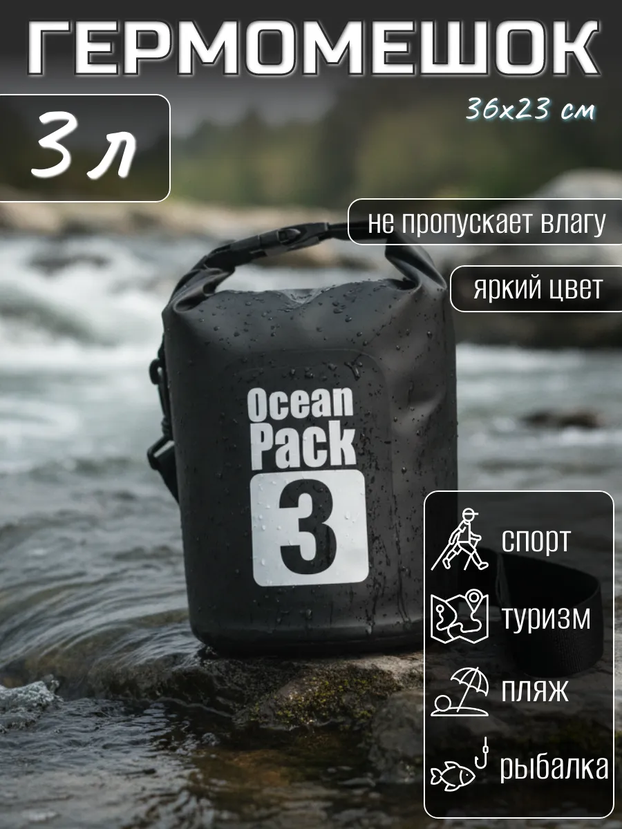 Туристический гермомешок для сапборда рыбалки похода, 3 л
