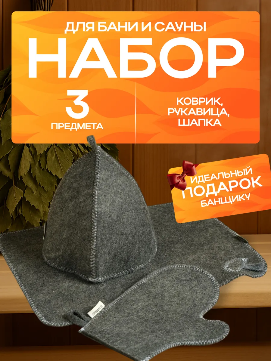 Набор для бани и сауны 3 в 1