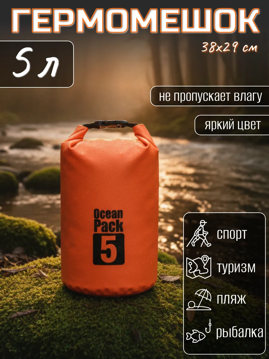 Туристический гермомешок для сапборда рыбалки похода, 5 л