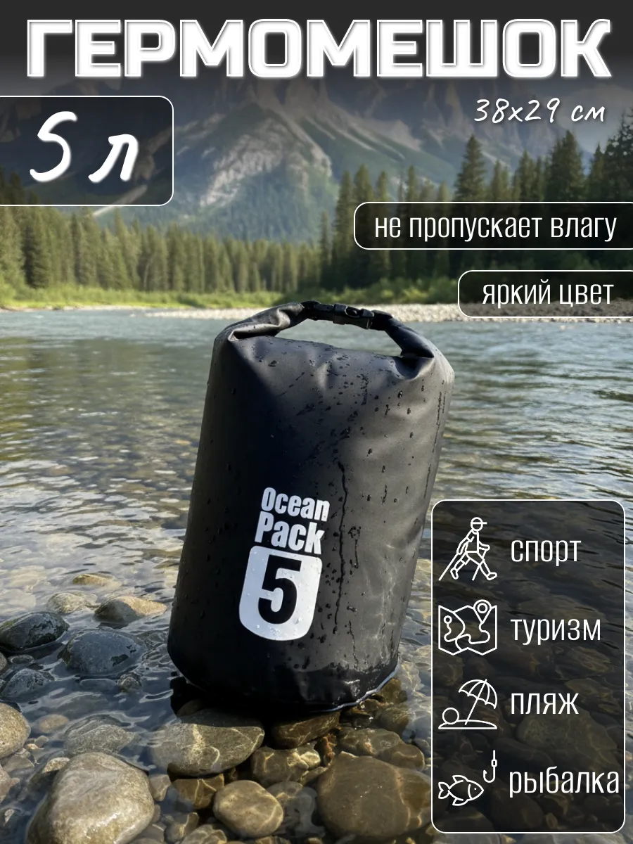 Туристический гермомешок для сапборда рыбалки похода, 5 л