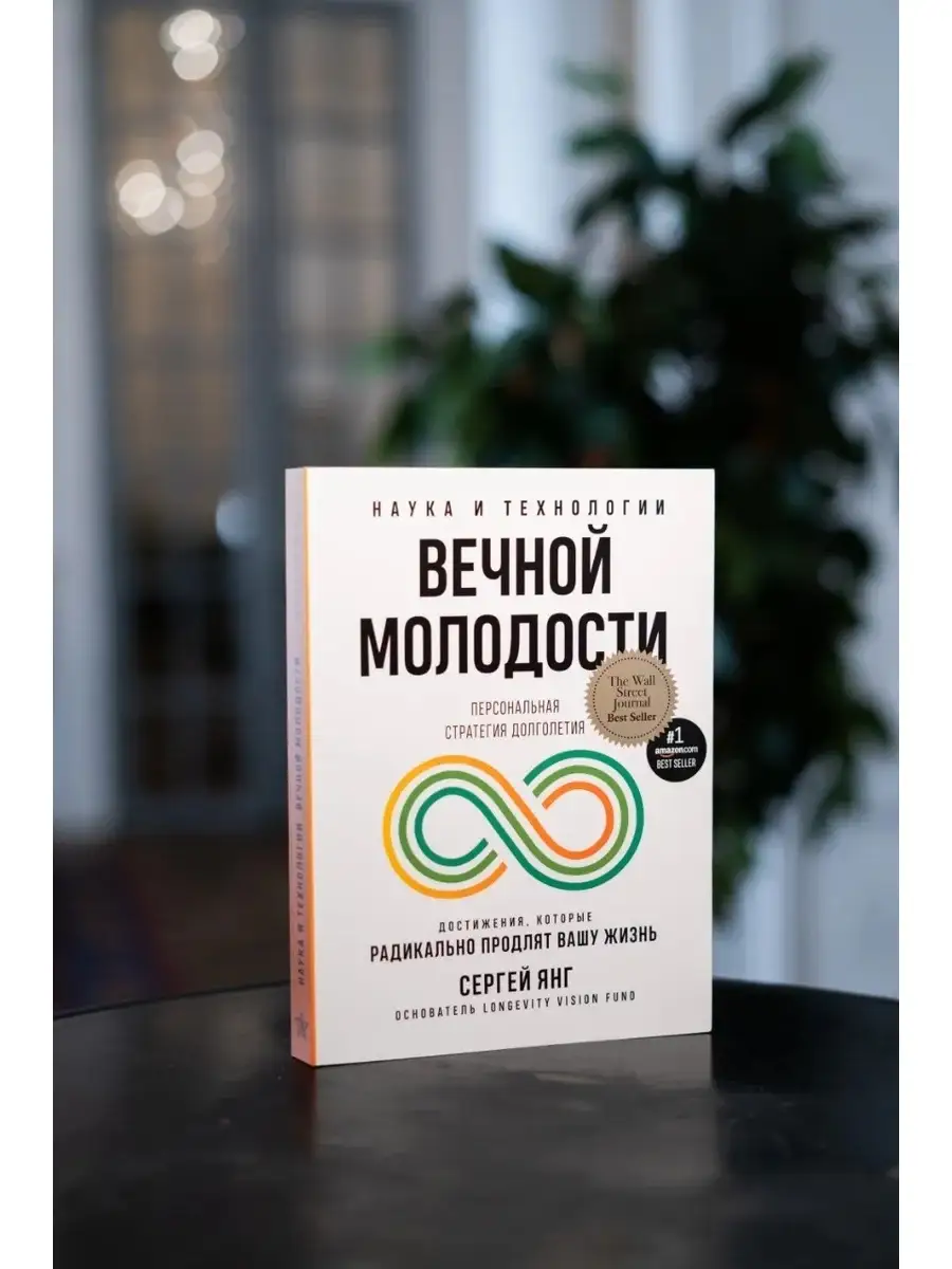 Наука и технологии вечной молодости Bookwings 37902651 купить в  интернет-магазине Wildberries