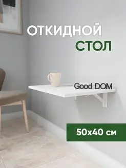 Настенный стол откидной навесной Good дом, все в Дом 37905921 купить за 2 268 ₽ в интернет-магазине Wildberries