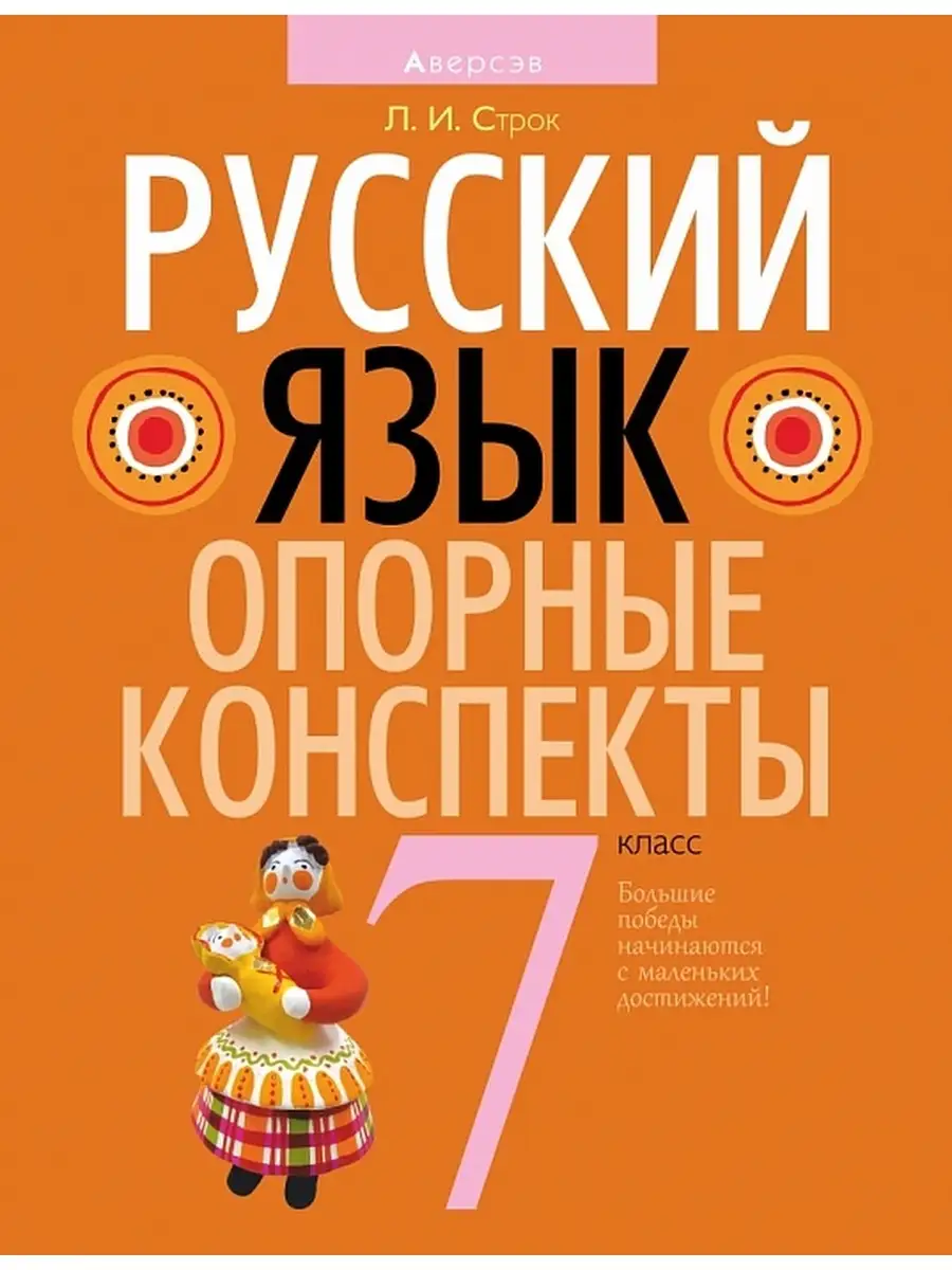 Русский язык 7 класс Опорные конспекты Аверсэв 37907006 купить в  интернет-магазине Wildberries