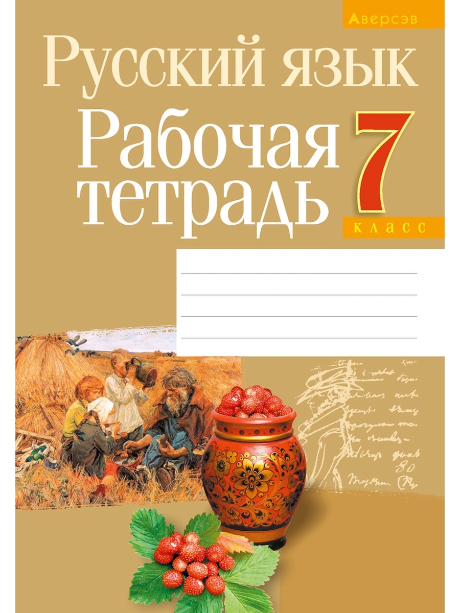 Все тетради по русскому языку. Рабочая тетрадь по русскому языку 7 класс. Тетрадь по русскому языку 7 класс. Русский язык 7 класс тетрадь. Тетрадь Аверсэв.