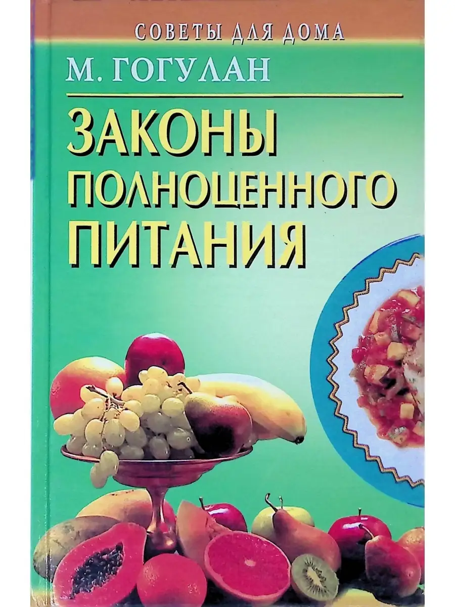 Законы полноценного питания Издательство Рипол Классик 37907994 купить в  интернет-магазине Wildberries