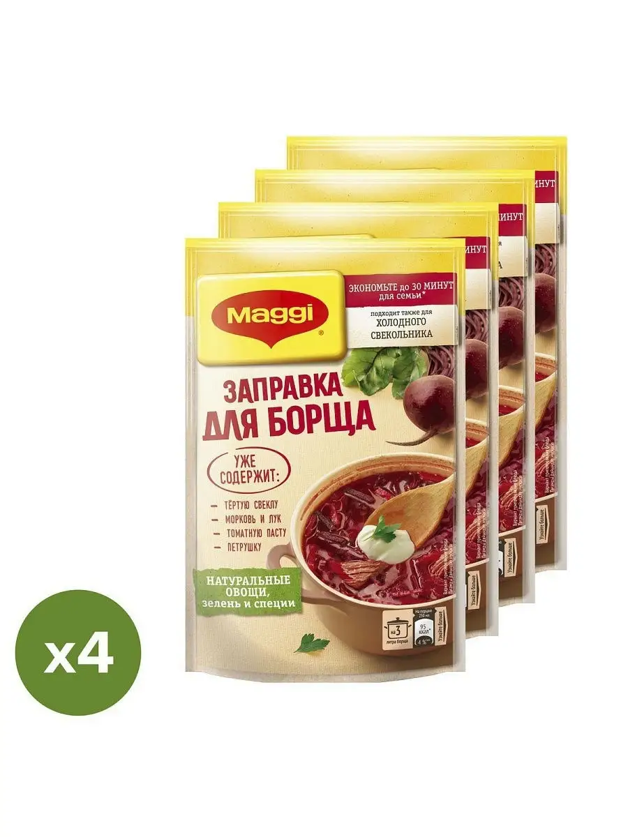 Заправка Maggi Для борща, набор: 4 штуки в упаковке Maggi 37908487 купить  за 823 ₽ в интернет-магазине Wildberries