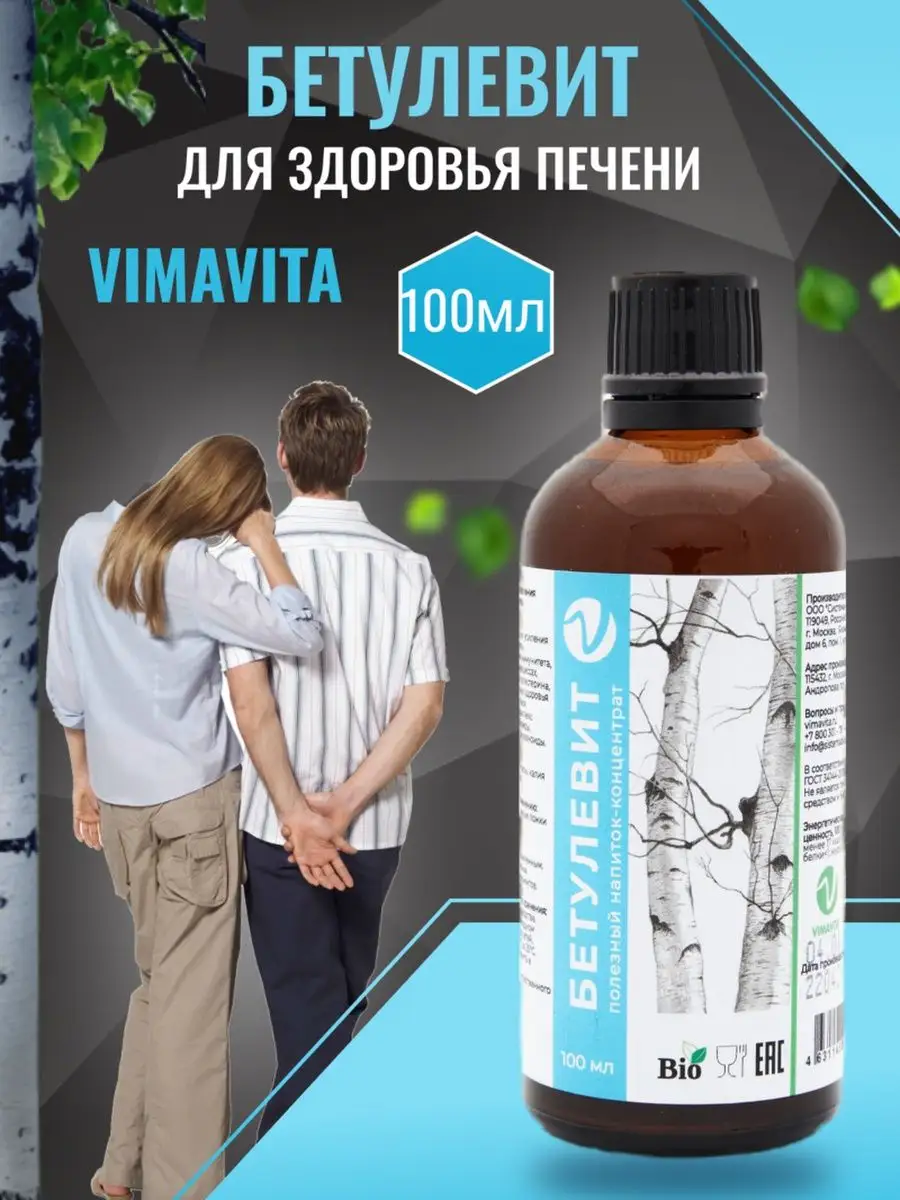 Бетулин экстракт коры березы средство от гриппа и простуды VIMAVITA  37909420 купить за 588 ₽ в интернет-магазине Wildberries