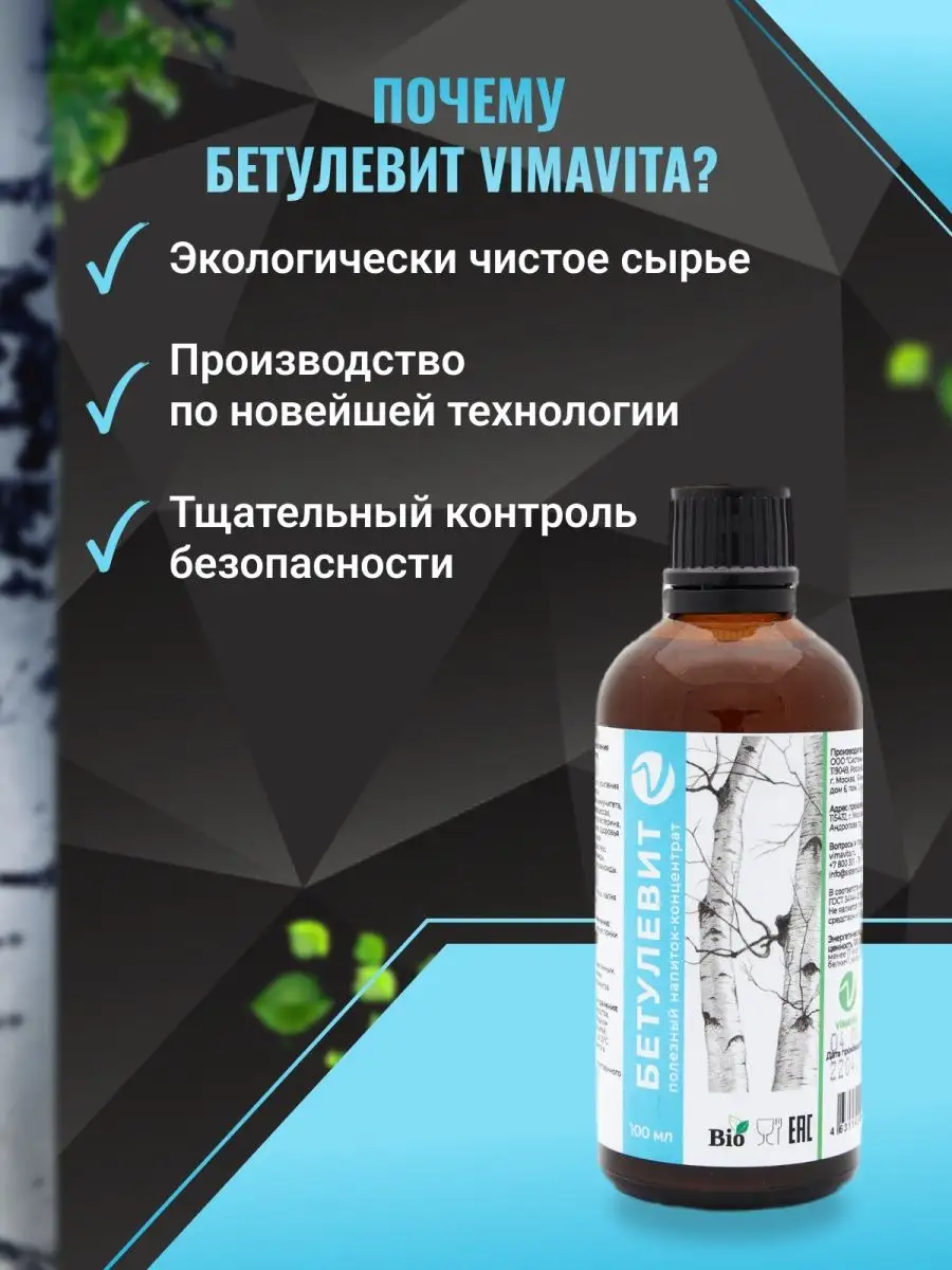 Бетулин экстракт коры березы средство от гриппа и простуды VIMAVITA  37909420 купить за 588 ₽ в интернет-магазине Wildberries