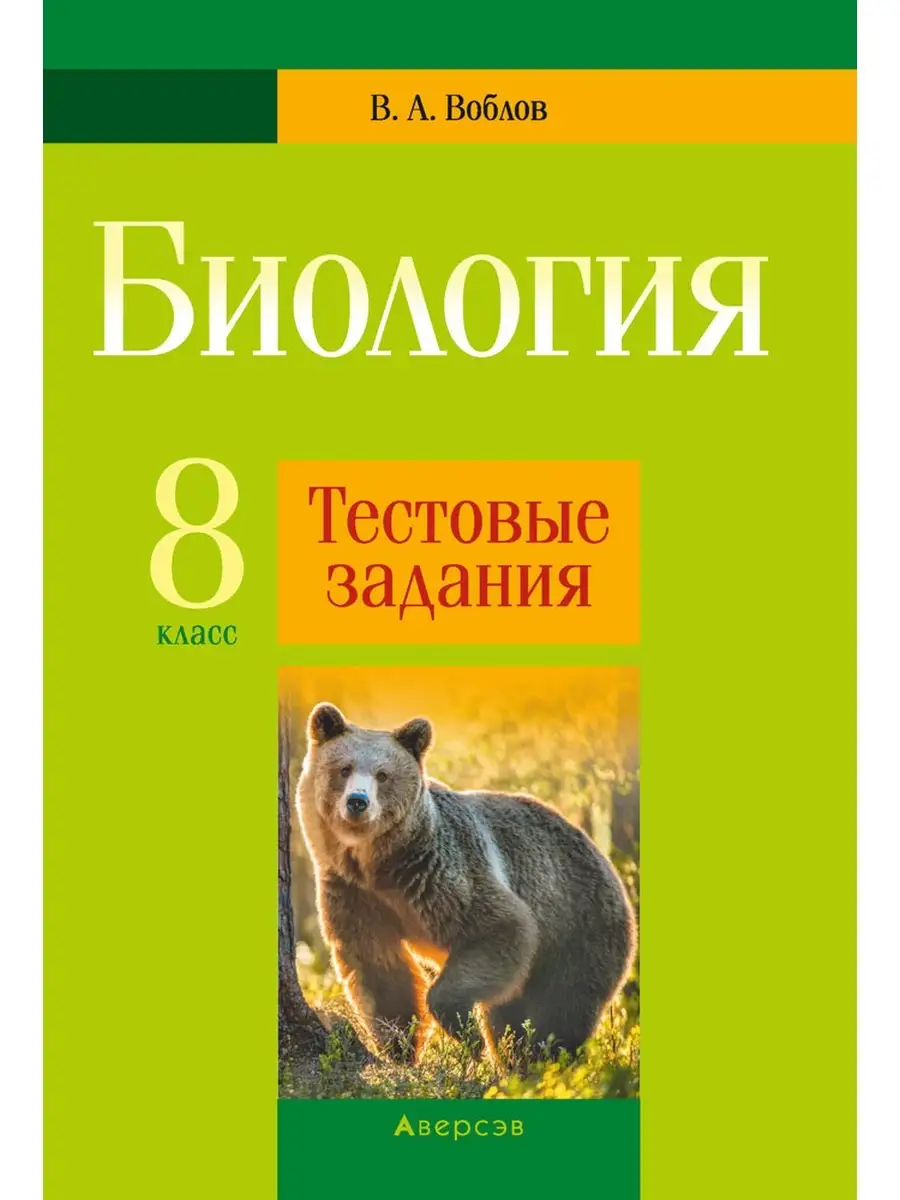 Биология. 8 класс. Тестовые задания Аверсэв 37910722 купить в  интернет-магазине Wildberries