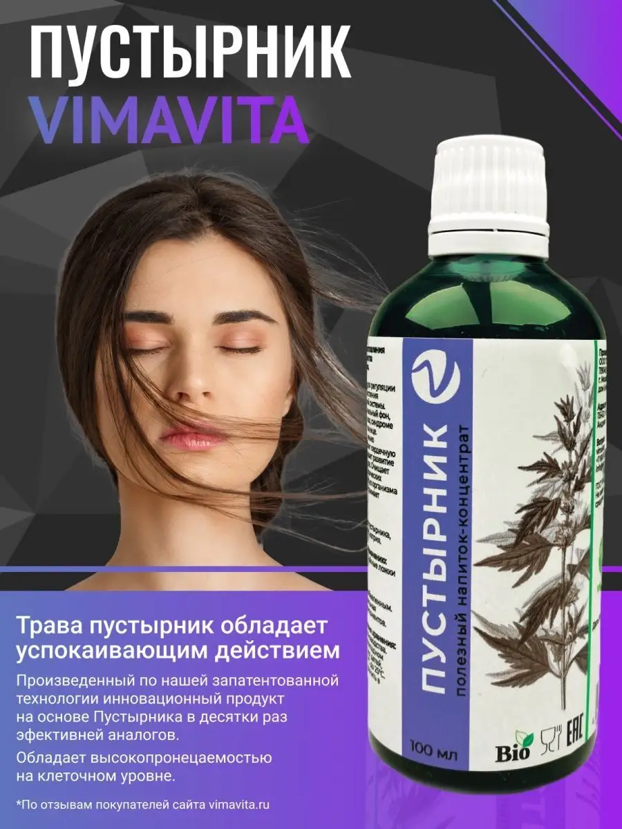 Экстракт пустырника трава для снижения давления и при всд VIMAVITA 37915709  купить за 510 ₽ в интернет-магазине Wildberries