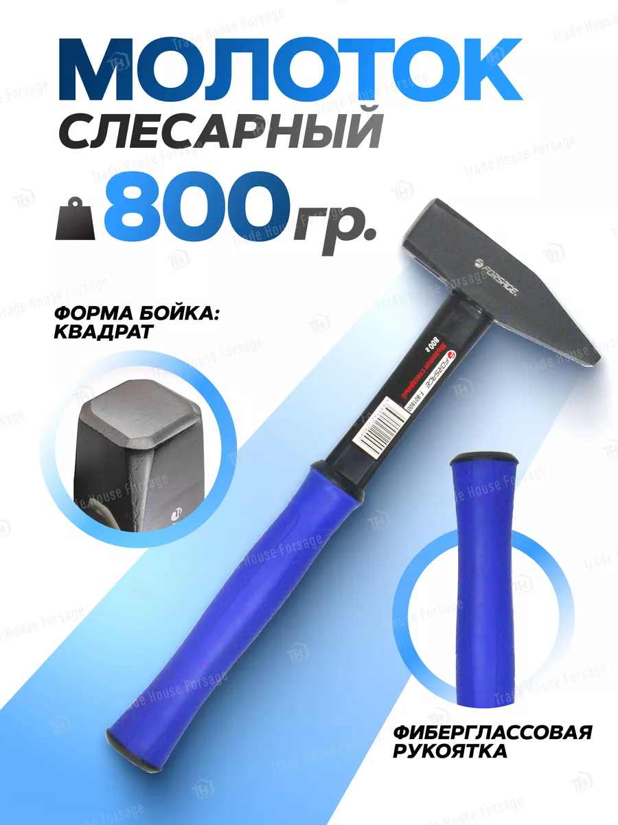 Молоток слесарный 800г