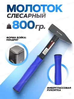 Молоток слесарный 800г FORSAGE 37916847 купить за 425 ₽ в интернет-магазине Wildberries