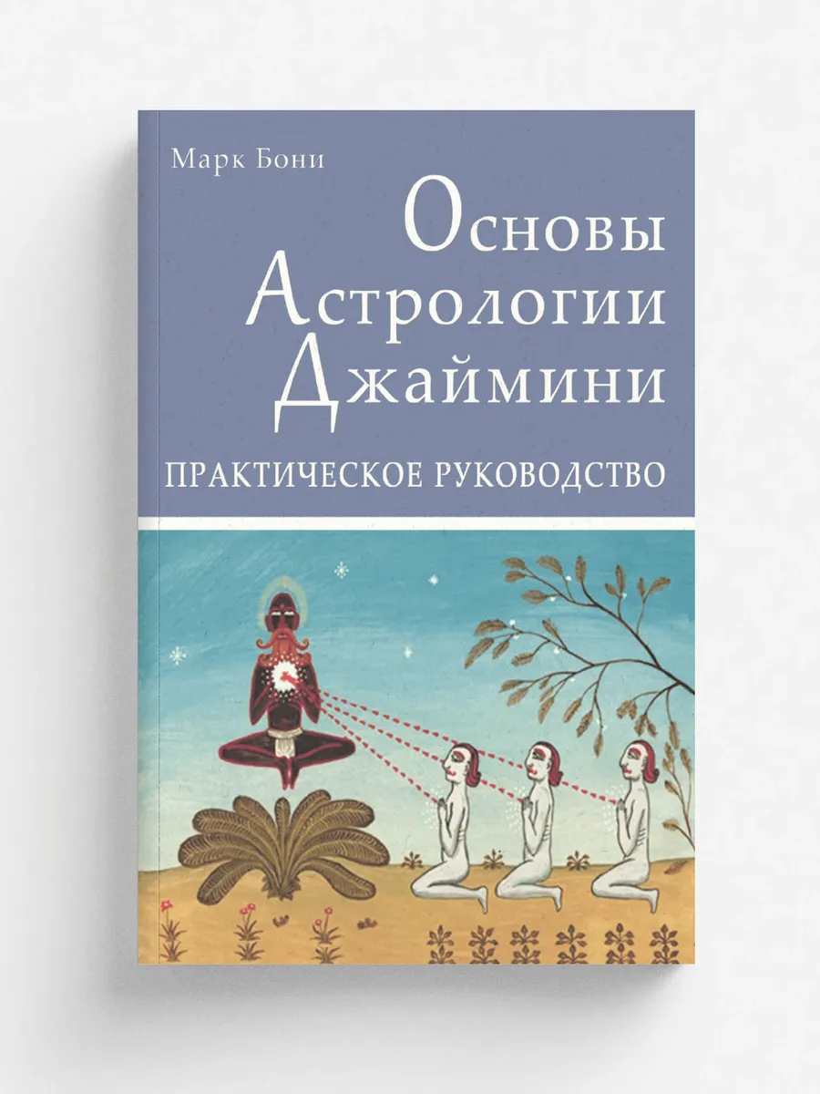 Основы Астрологии Джаймини. Практическое руководство