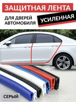 Уплотнитель молдинг лента для защиты автомобиля Auto Tape 37928717 купить за 202 ₽ в интернет-магазине Wildberries