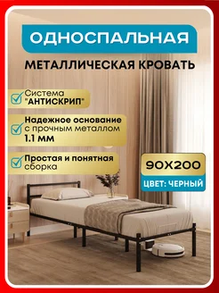 Кровать односпальная металлическая 90х200 roomiroom 37928929 купить за 5 035 ₽ в интернет-магазине Wildberries