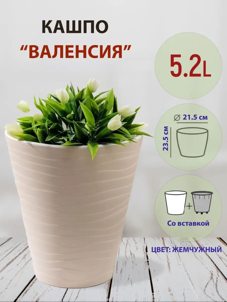 Кашпо Валенсия 5,2л с автополивом и дренажной вставкой