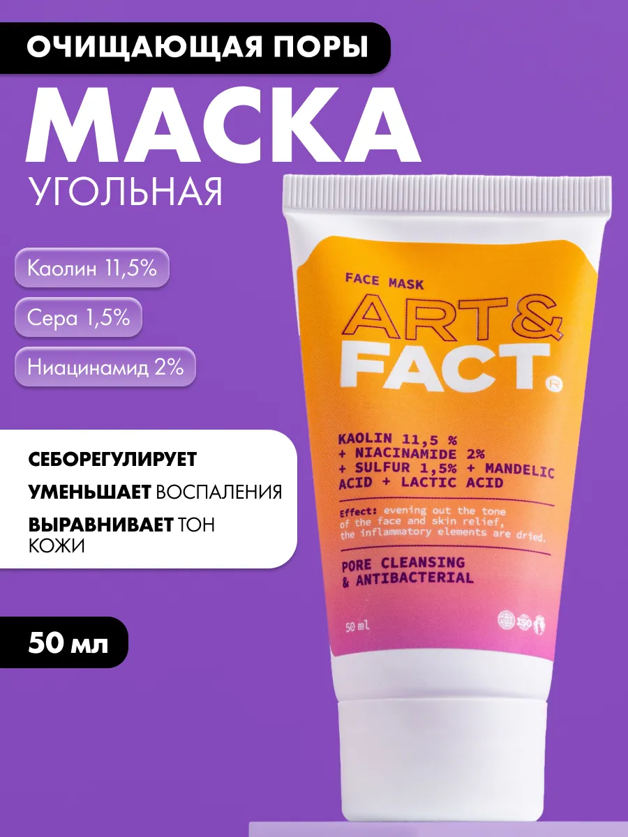 Очищающая угольная маска...