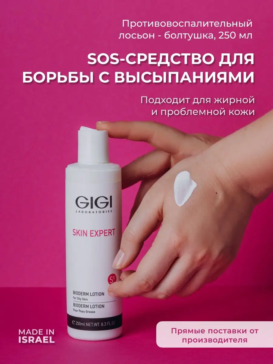 Лосьон-болтушка от прыщей Skin Expert 250 мл GIGI 37937969 купить за 4 167  ₽ в интернет-магазине Wildberries