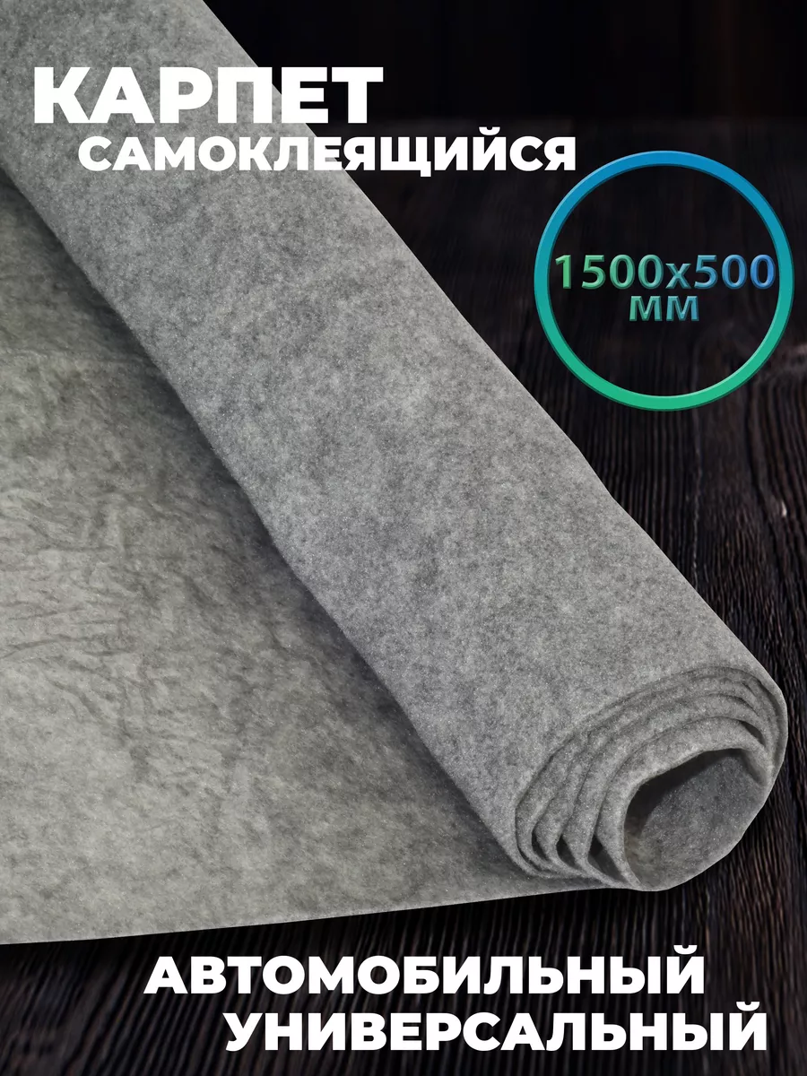 Карпет самоклеящийся акустический CarbonTuning 37938214 купить за 488 ₽ в  интернет-магазине Wildberries