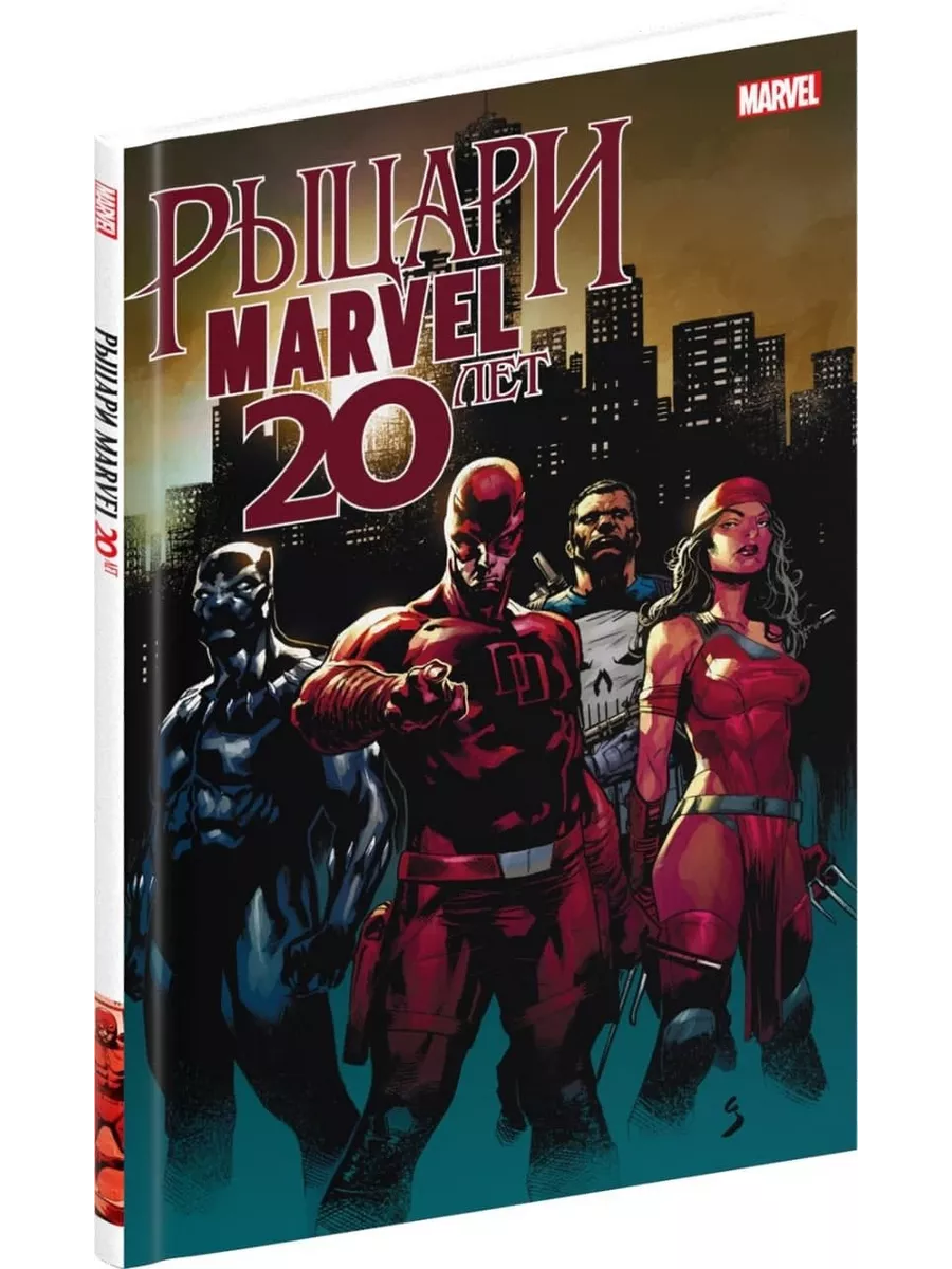 Комикс Рыцари Marvel 20 лет