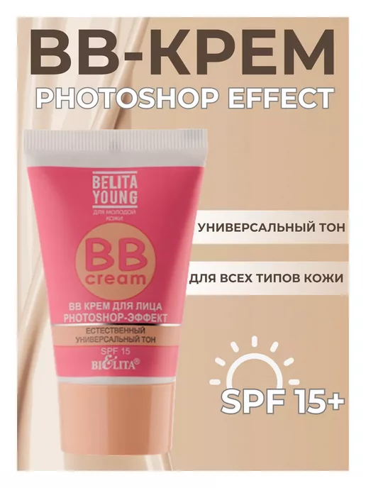 БЕЛИТА BB крем для лица Photoshop Belita Young