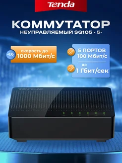 Коммутатор неуправляемый SG105 - 5-портовый Tenda 37940642 купить за 1 001 ₽ в интернет-магазине Wildberries