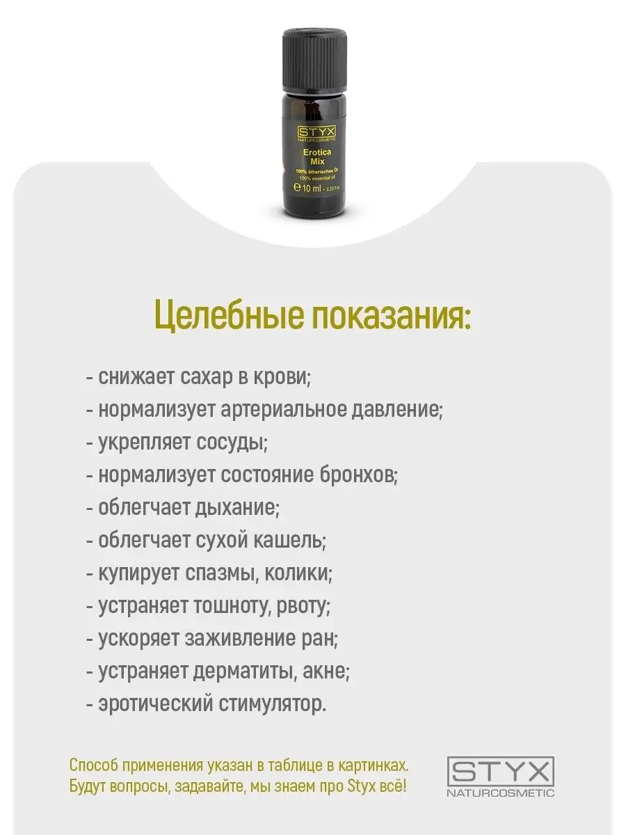 Эротика Микс 100% эфирное масло (композиция) 10 мл (Стикс) Styx  Naturcosmetic 37942645 купить за 2 153 ₽ в интернет-магазине Wildberries