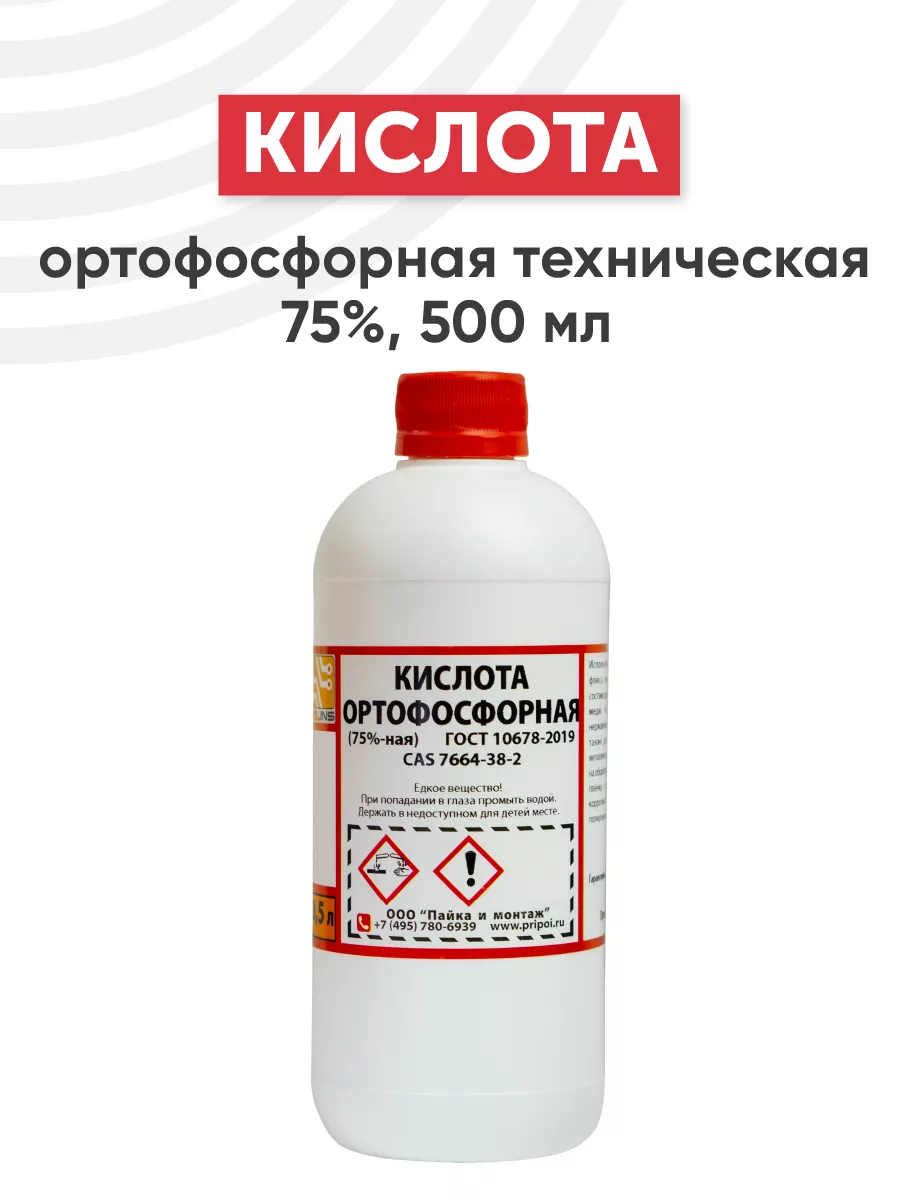 Ортофосфорная кислота от ржавчины для пайки 500 мл SOLINS 37943821 купить  за 448 ₽ в интернет-магазине Wildberries