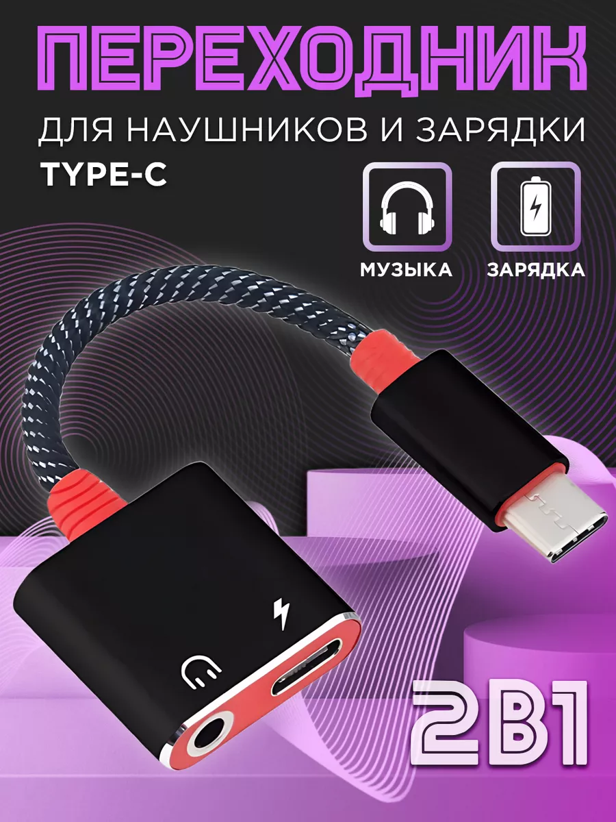 Переходник для наушников Type-c на AUX jack, + зарядка NeoMobile 37945187  купить за 258 ₽ в интернет-магазине Wildberries