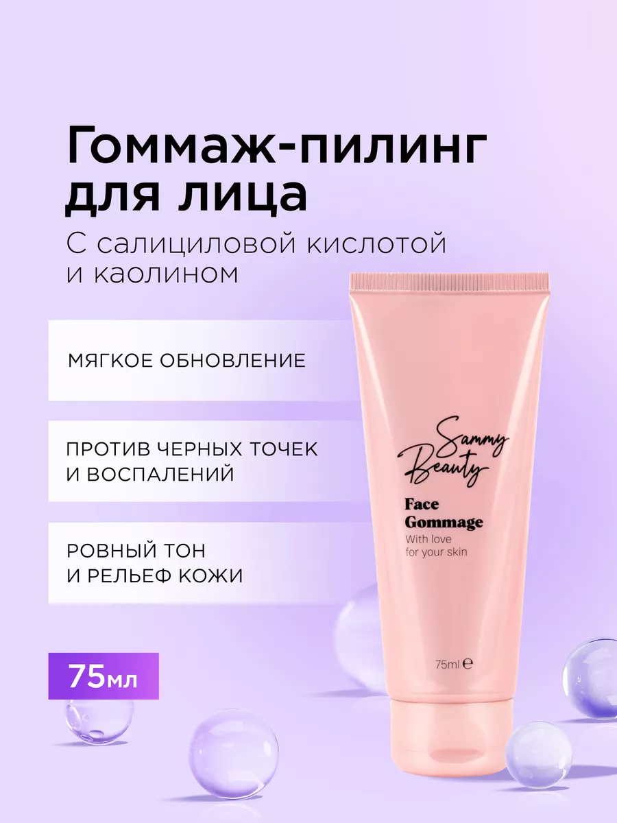 Скраб гоммаж для лица очищающий Sammy Beauty 37945560 купить в  интернет-магазине Wildberries