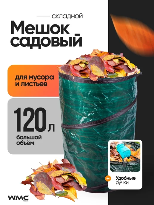 WMC Tools Садовый мешок складной 120л для листьев, 120 л