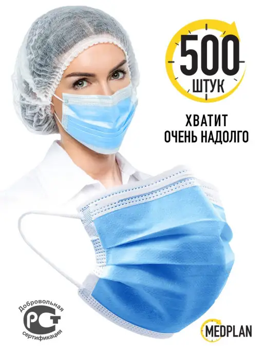 Med Plan Маски медицинские одноразовые защитные для лица - 500 шт, 500 шт