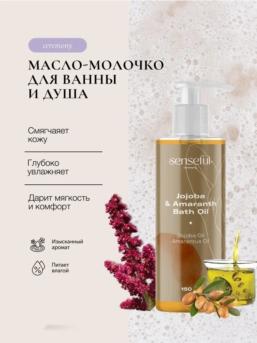 Масло для принятия ванны и душа, 150 мл Senseful.