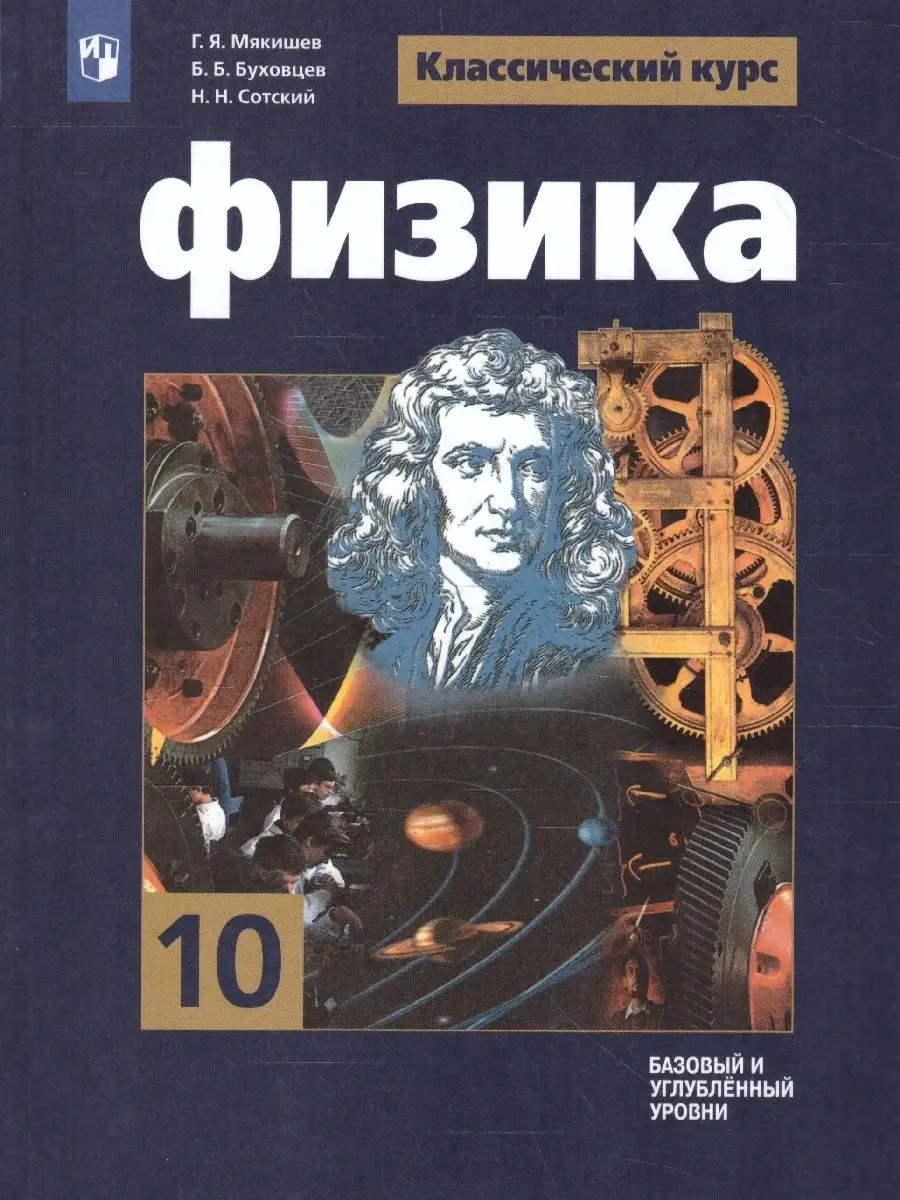 Физика 10 класс. Базовый и углублённый уровни. Учебник Просвещение 37957163  купить за 1 387 ₽ в интернет-магазине Wildberries