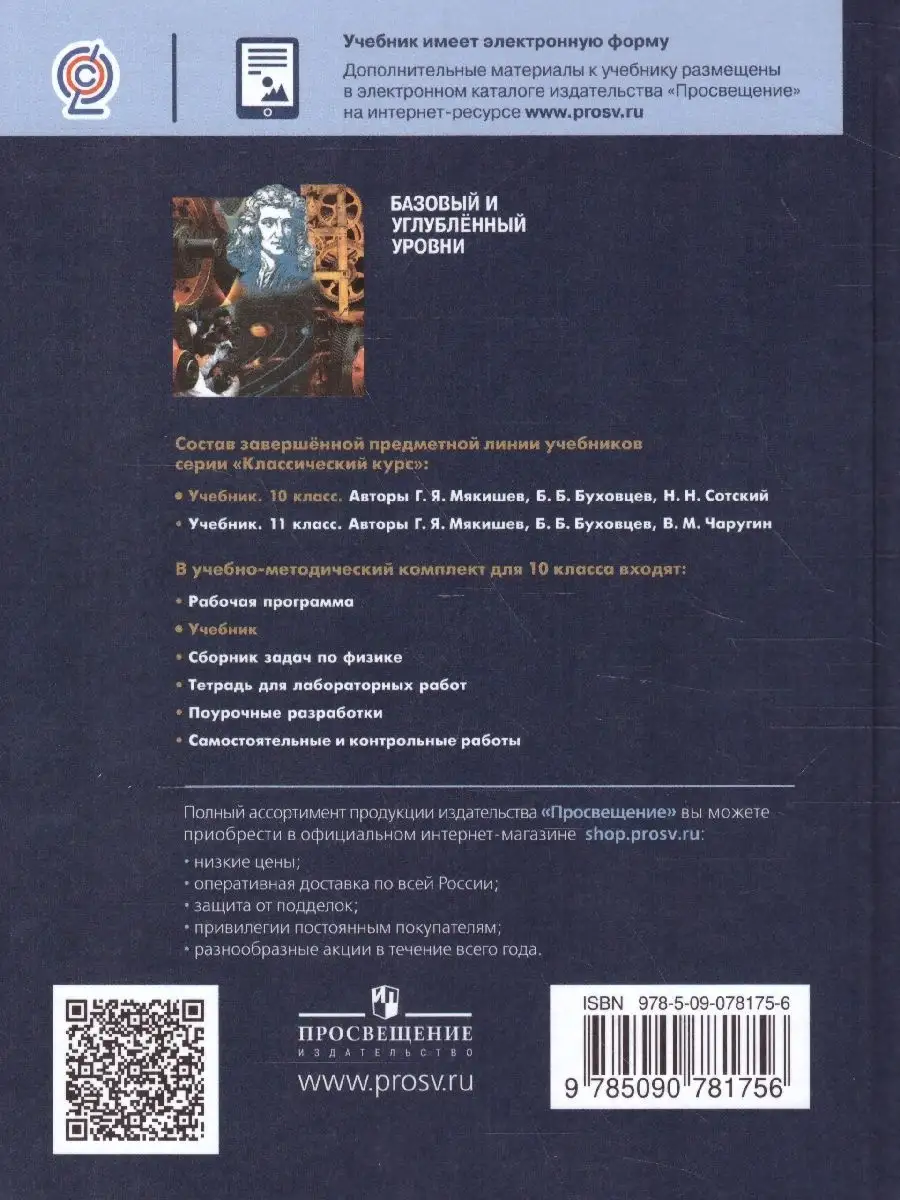 Физика 10 класс. Базовый и углублённый уровни. Учебник Просвещение 37957163  купить за 1 356 ₽ в интернет-магазине Wildberries