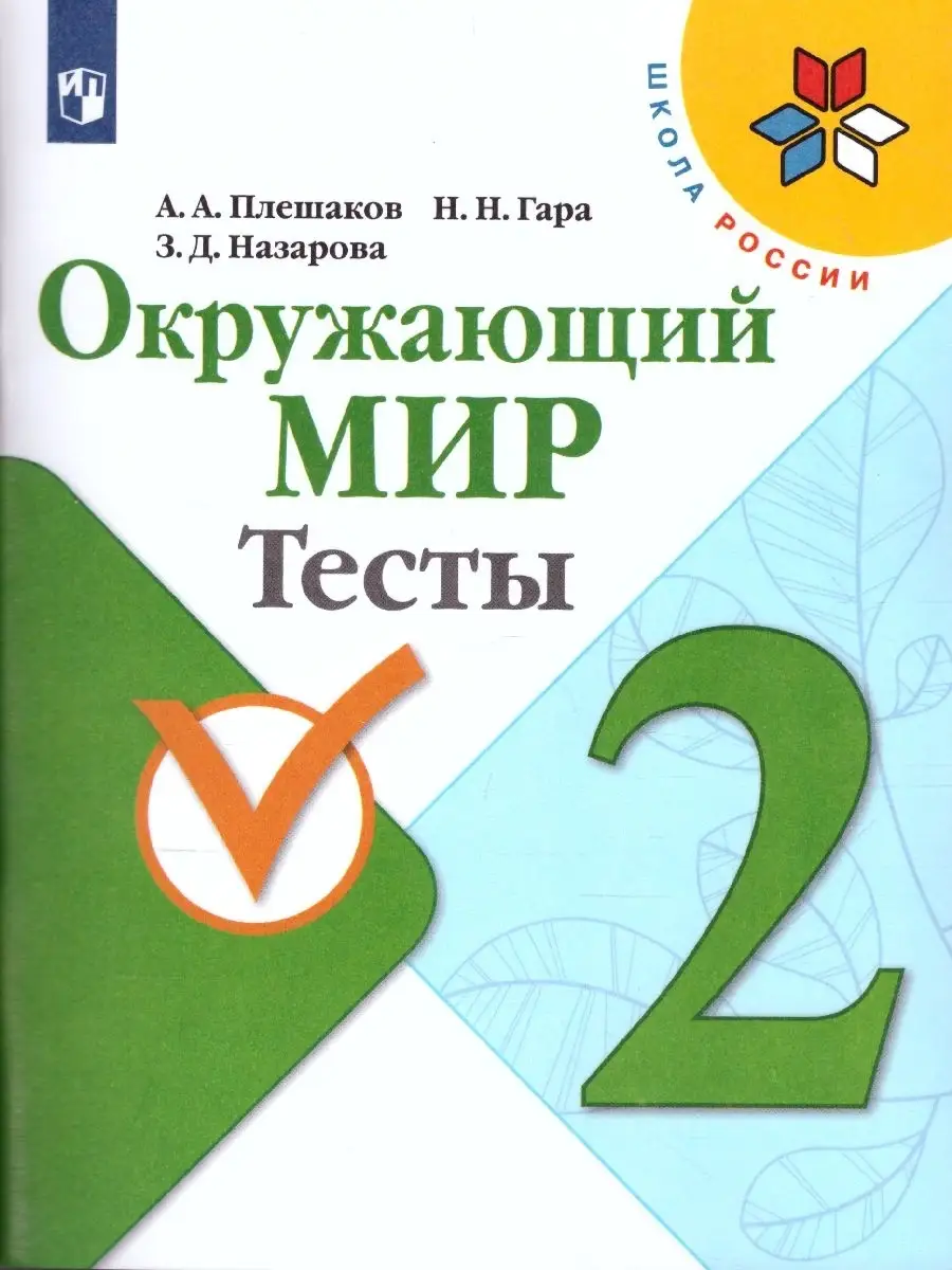 Окружающий мир 2 класс. Тесты. ФГОС Просвещение 37957175 купить в  интернет-магазине Wildberries