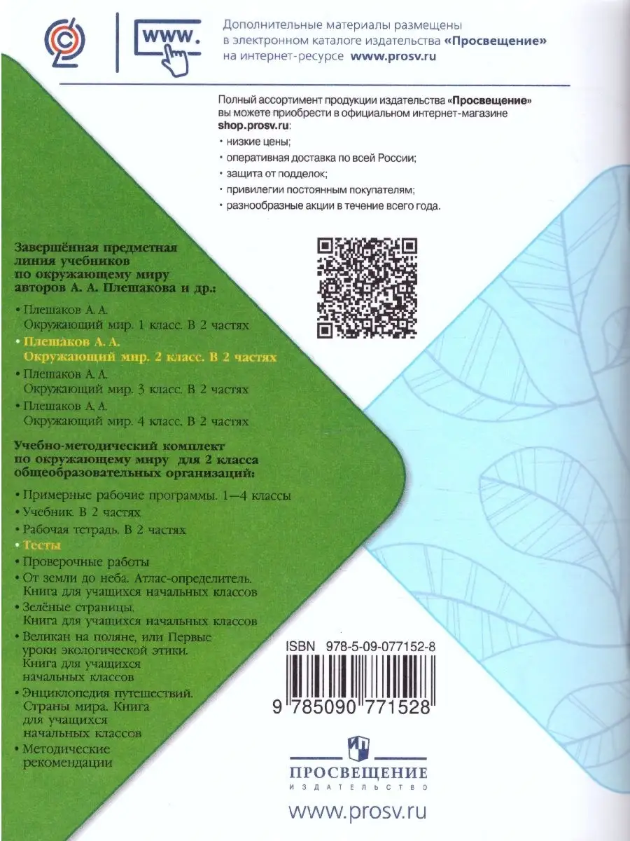 Окружающий мир 2 класс. Тесты. ФГОС Просвещение 37957175 купить в  интернет-магазине Wildberries