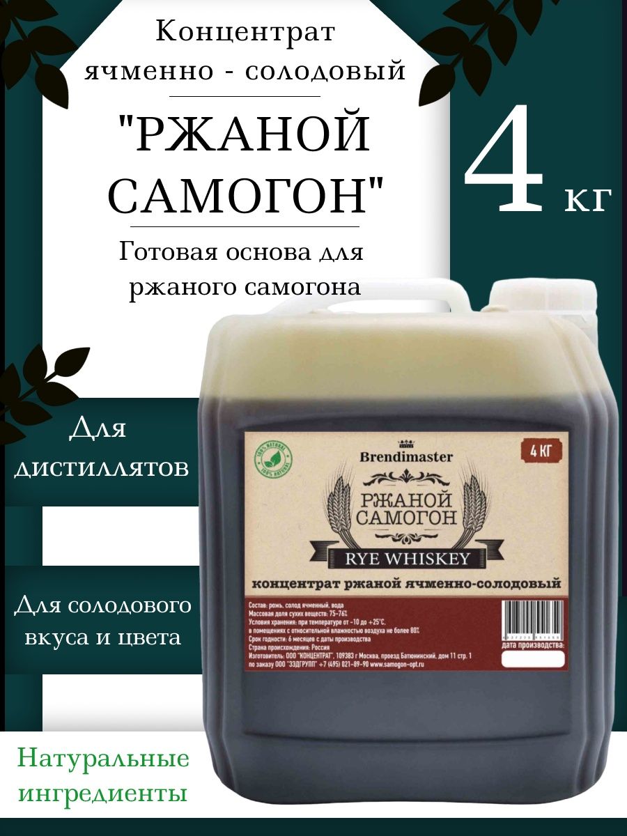 Самогон 4. Солодовый концентрат Brendimaster "ржаной самогон", 4 кг. Ржаной самогон. Стрижамент самогон ржаной. Царь солодовый перегон отзывы.