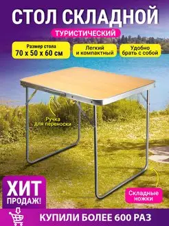 Стол туристический складной для пикника ProfiCamp 37963796 купить за 1 776 ₽ в интернет-магазине Wildberries