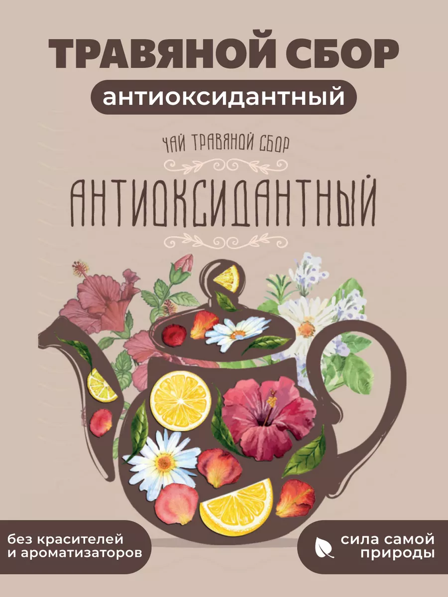 Травяной сбор Антиоксидант 50г Дико вкусно 37964153 купить за 300 ₽ в  интернет-магазине Wildberries