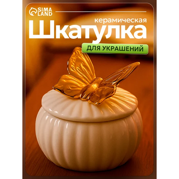 Шкатулка керамика «Золотая бабочка»