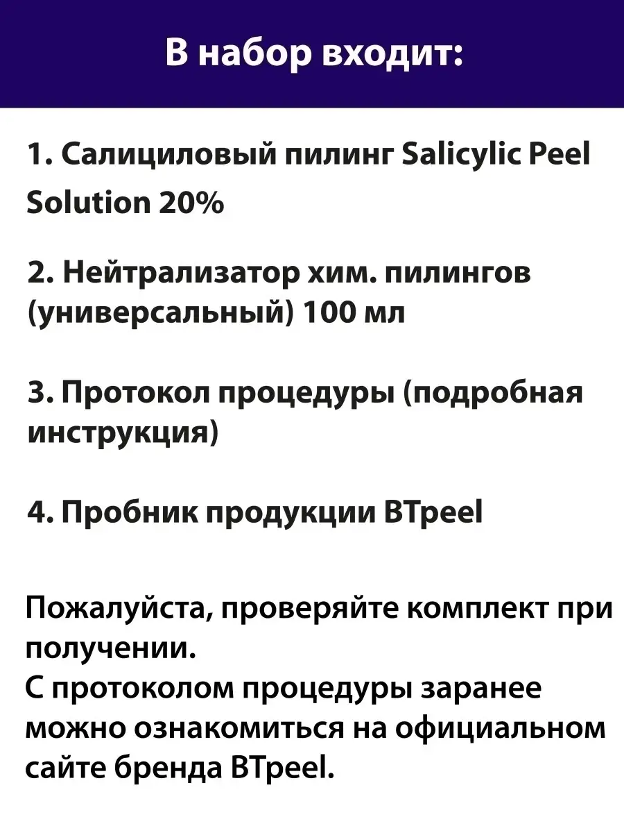 НАБОР Салициловый пилинг 20% + Нейтрализатор 100 мл BTpeel 37967151 купить  за 963 ₽ в интернет-магазине Wildberries