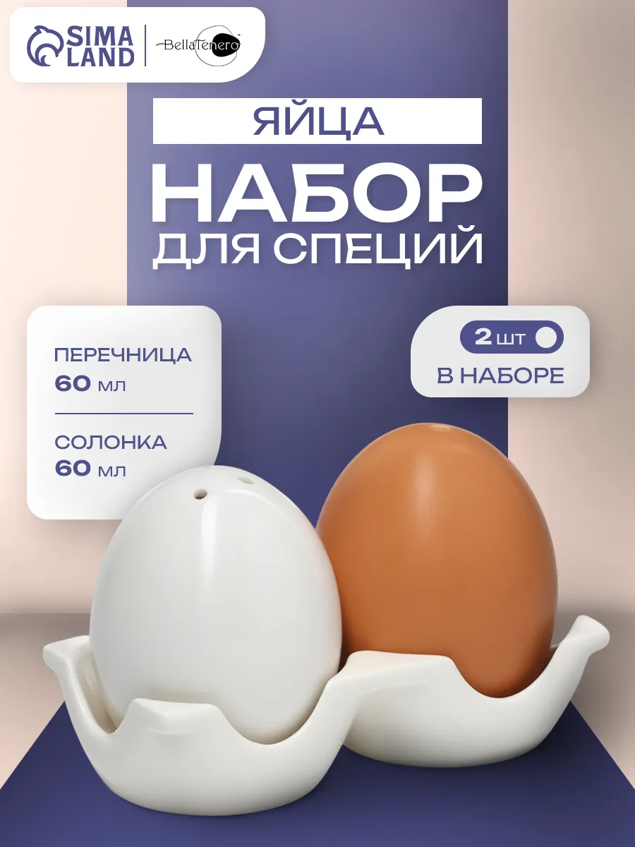 Баночки для специй набор на подставке на стол "Яйца" 60 мл