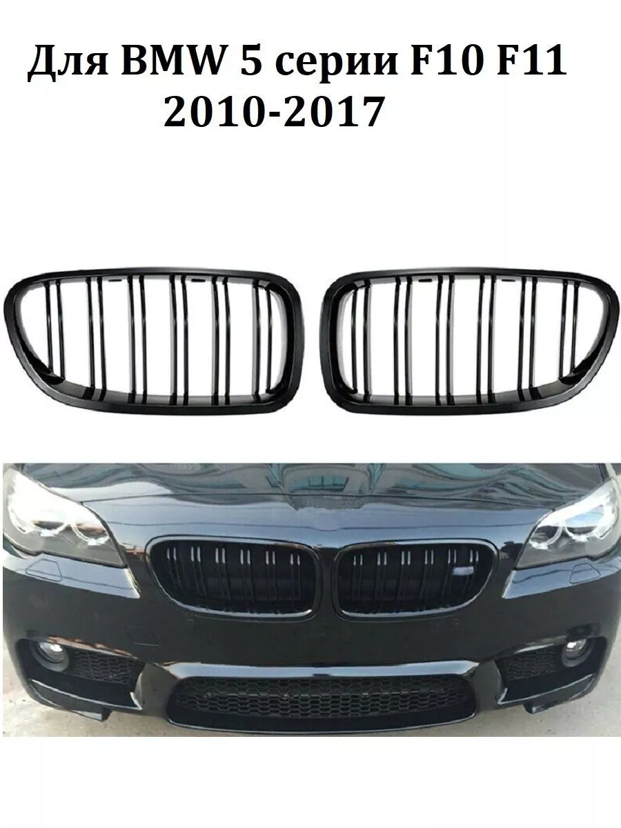 Решетка радиатора (ноздри) BMW 5 Series 2010-2017 гг VS-Garage 37969623  купить за 3 074 ₽ в интернет-магазине Wildberries