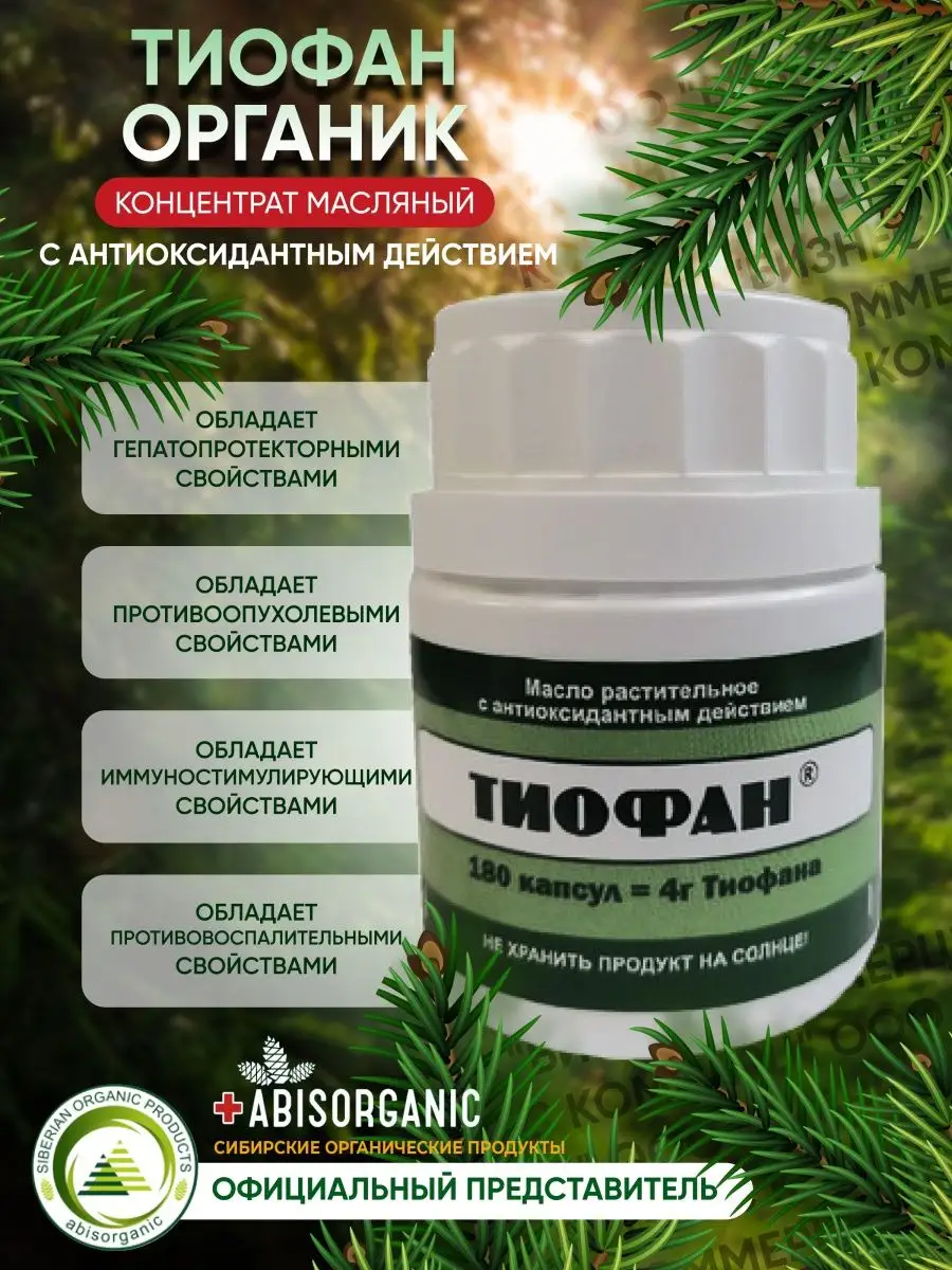 Средство ТИОФАН с противоопухолевым действием антиоксидант ABISORGANIC  37974654 купить за 1 072 ₽ в интернет-магазине Wildberries