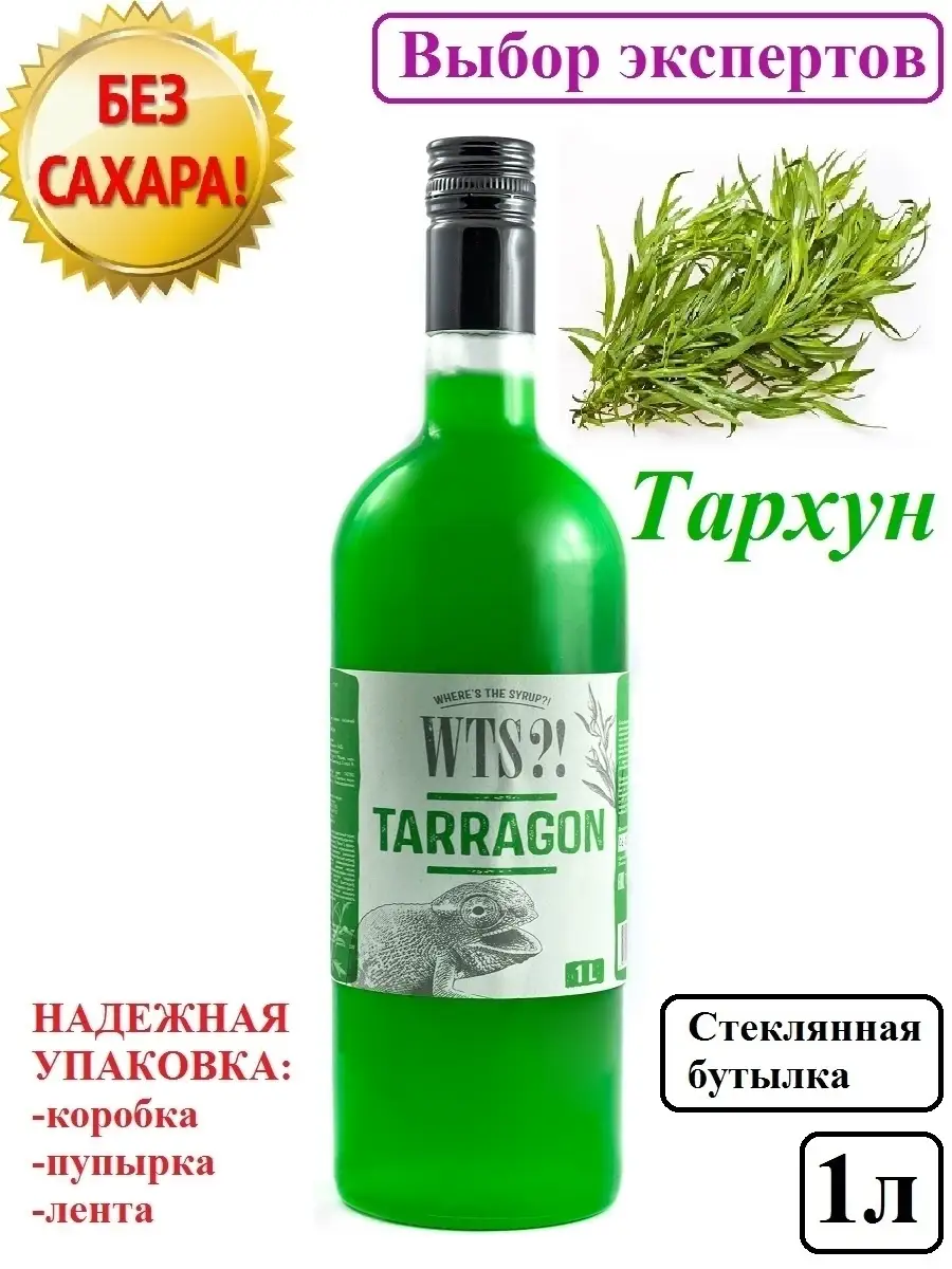 Сироп без сахара/для кофе и коктейлей, 1 литр/Tarragon/Эстрагон/Тархун  WTS?! 37975207 купить в интернет-магазине Wildberries