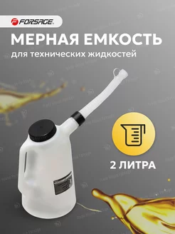 Пластиковая мерная емкость для масла, 2л FORSAGE 37975253 купить за 414 ₽ в интернет-магазине Wildberries