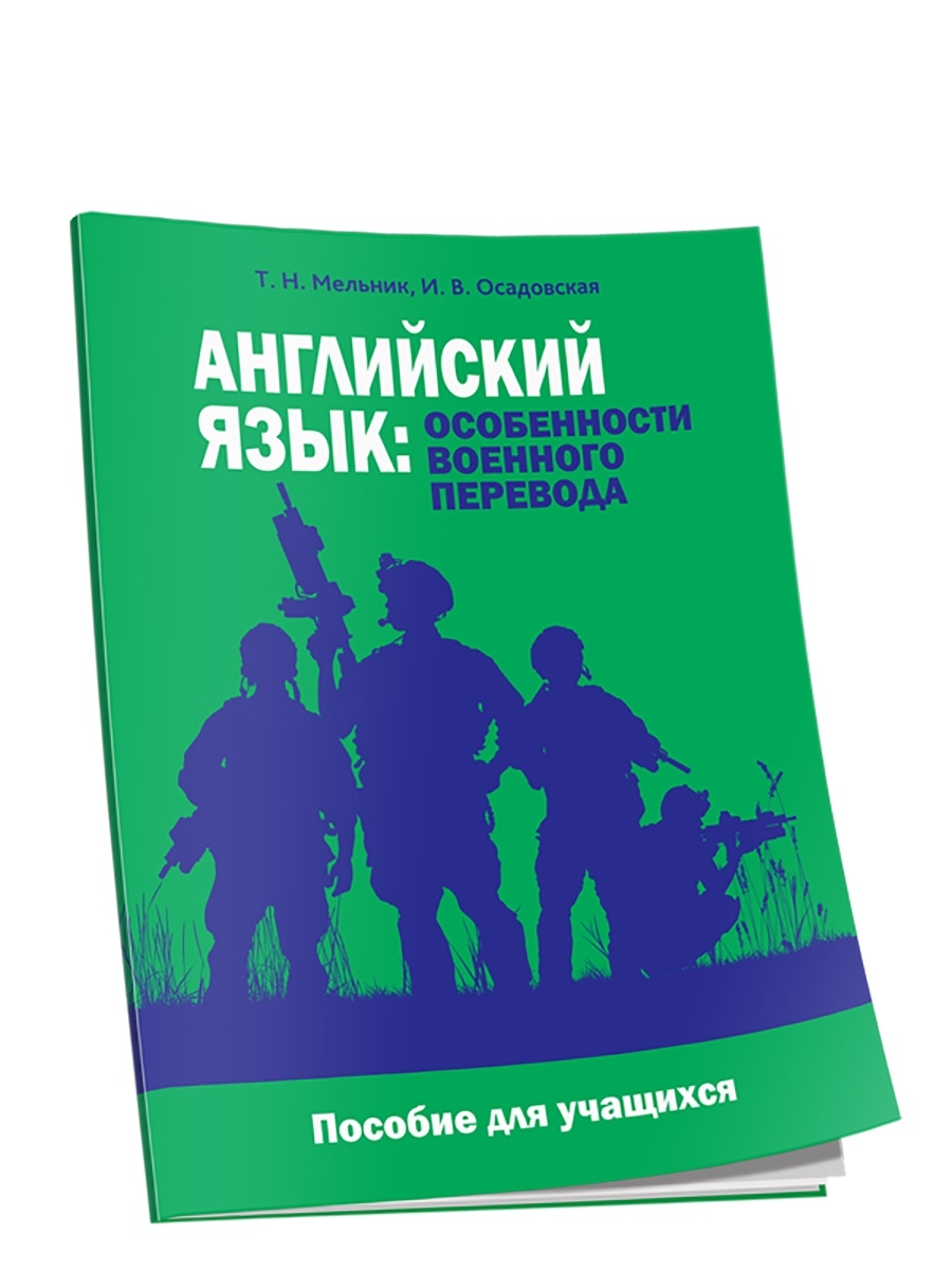 Особенности языка военных. Военный перевод особенности. Пособие Переводчика. Английский для школьников обучающее пособие. Военный переводчиканг.