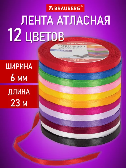 Brauberg Лента атласная для рукоделия и подарков 0,6 см, 23 м