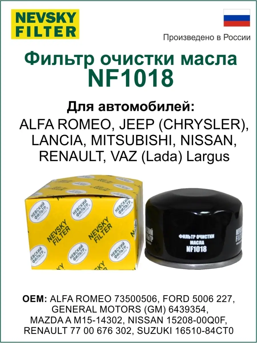 Масляный фильтр LADA Largus, Renault Logan, Duster NF1018 Nevsky filter  37977508 купить за 229 ₽ в интернет-магазине Wildberries